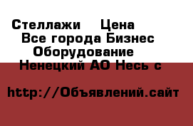 Стеллажи  › Цена ­ 400 - Все города Бизнес » Оборудование   . Ненецкий АО,Несь с.